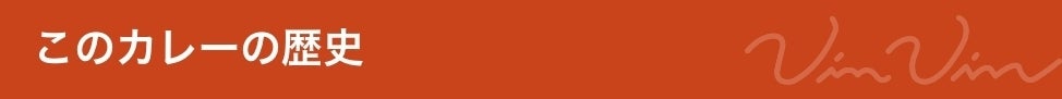 カレーの歴史