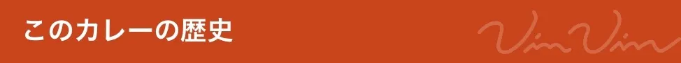 カレーの歴史