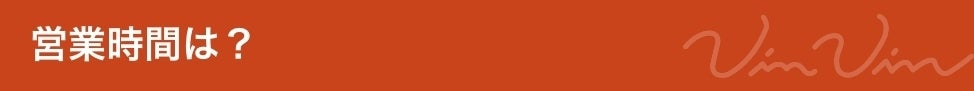営業時間