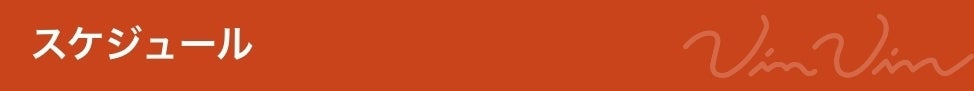 スケジュール