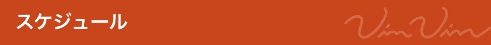 スケジュール