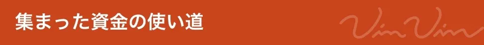集まった資金の使い道