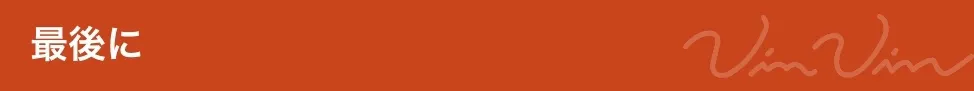 最後に