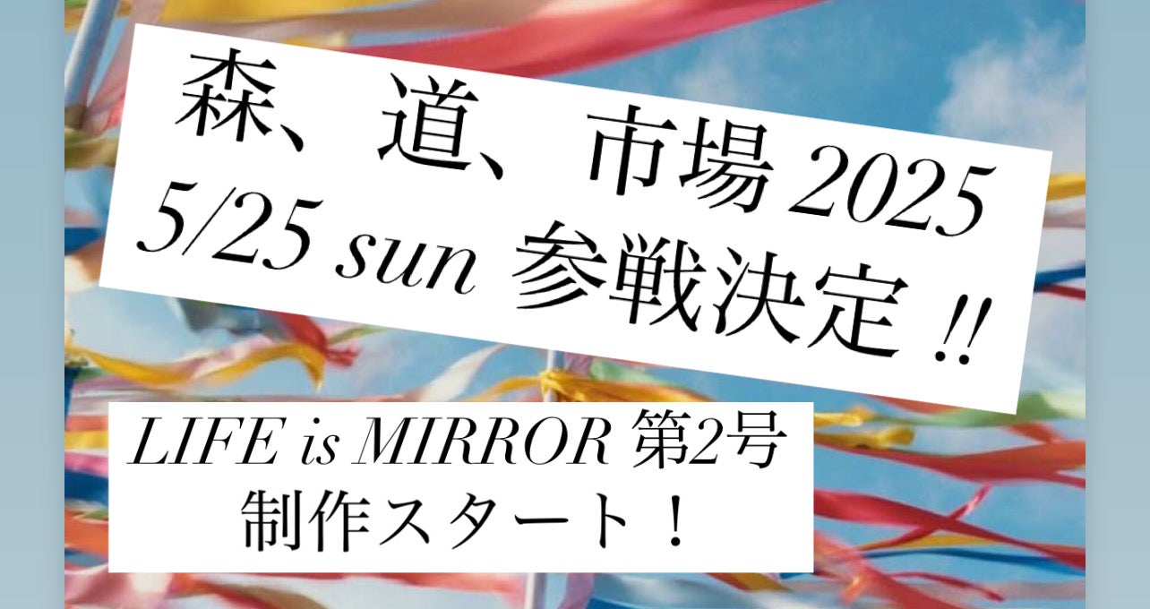 森、道、市場2025に5月25日（日）参戦決定‼︎ LIFE is MIRROR 第2号制作スタート！