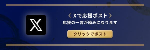 Xで応援リポストをする