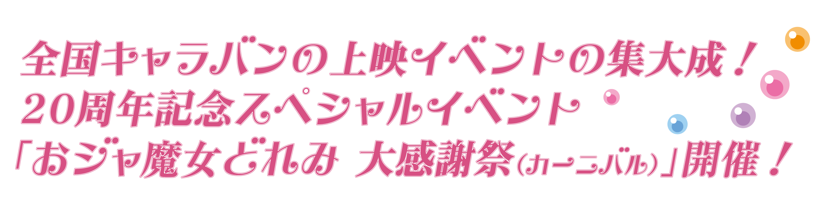 おジャ魔女どれみ 周年大感謝祭 カーニバル プロジェクト Campfire キャンプファイヤー おジャ魔女どれみ 周年大感謝祭 カーニバル プロジェクト Campfire キャンプファイヤー