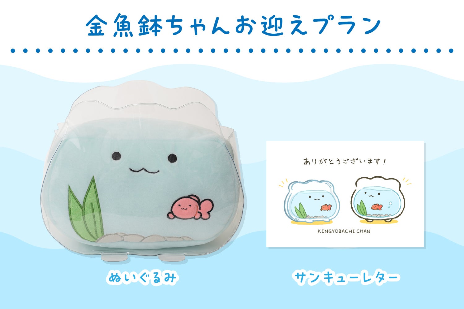 金魚鉢まで完全再現！？「金魚鉢ちゃん」ぬいぐるみ化プロジェクト