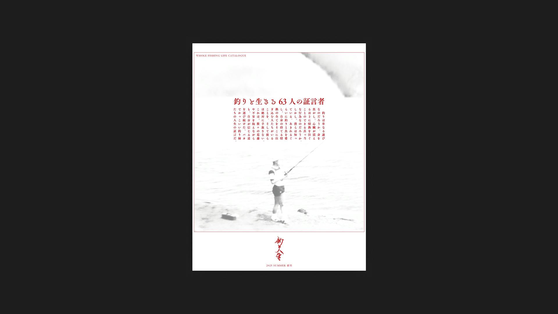 雑誌『釣と人生』の創刊 - CAMPFIRE (キャンプファイヤー) 雑誌『釣と人生』の創刊 - CAMPFIRE (キャンプファイヤー)