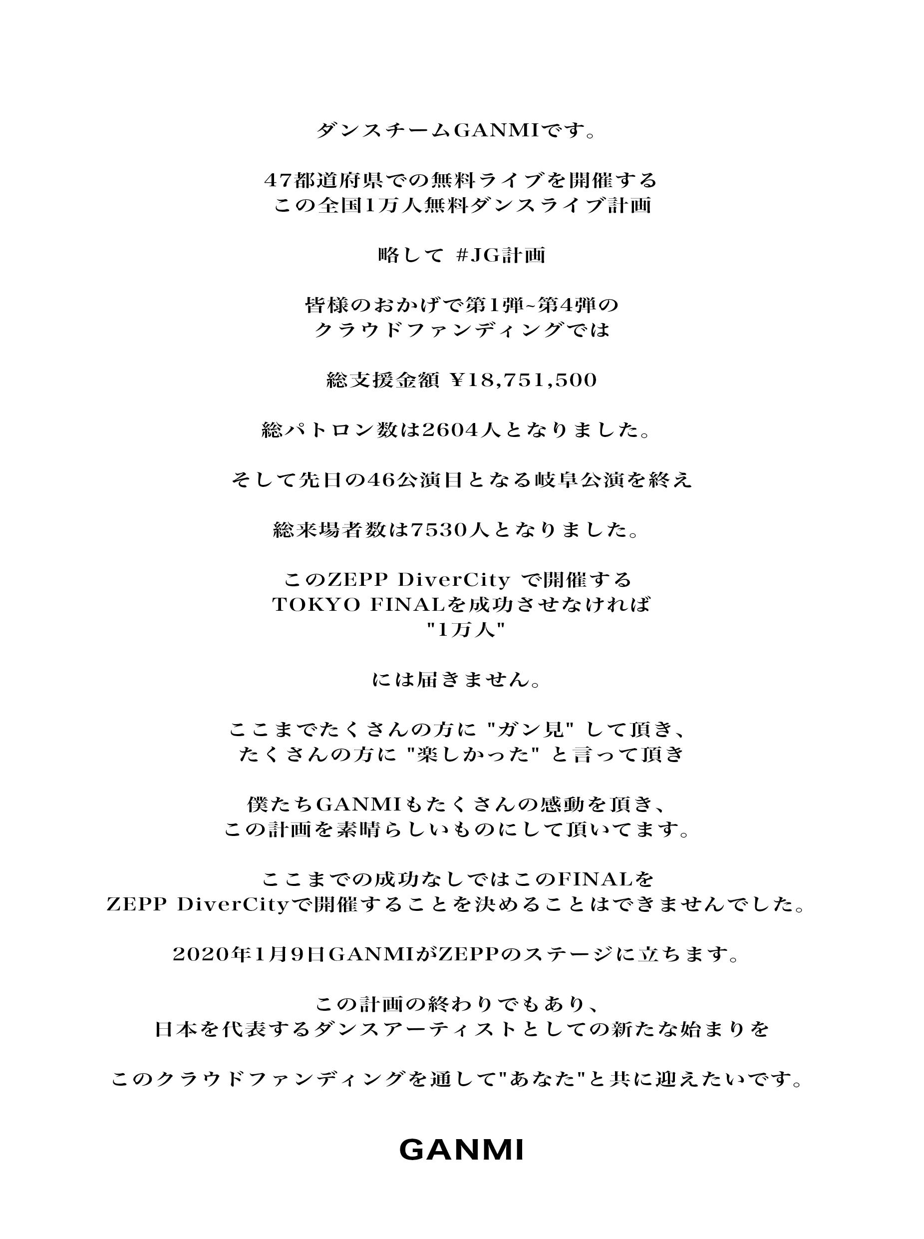 Ganmi 全国1万人無料ダンスライブ計画final Road To Zepp Campfire キャンプファイヤー Ganmi 全国1万人無料ダンスライブ計画final Road To Zepp Campfire キャンプファイヤー