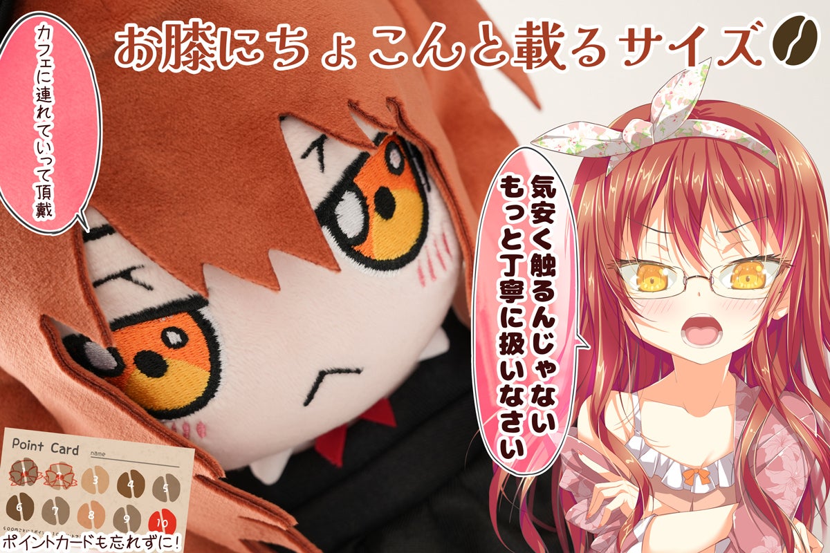 ブレークタイムも一緒♪「カフェちゃん」ぬいぐるみ化プロジェクト