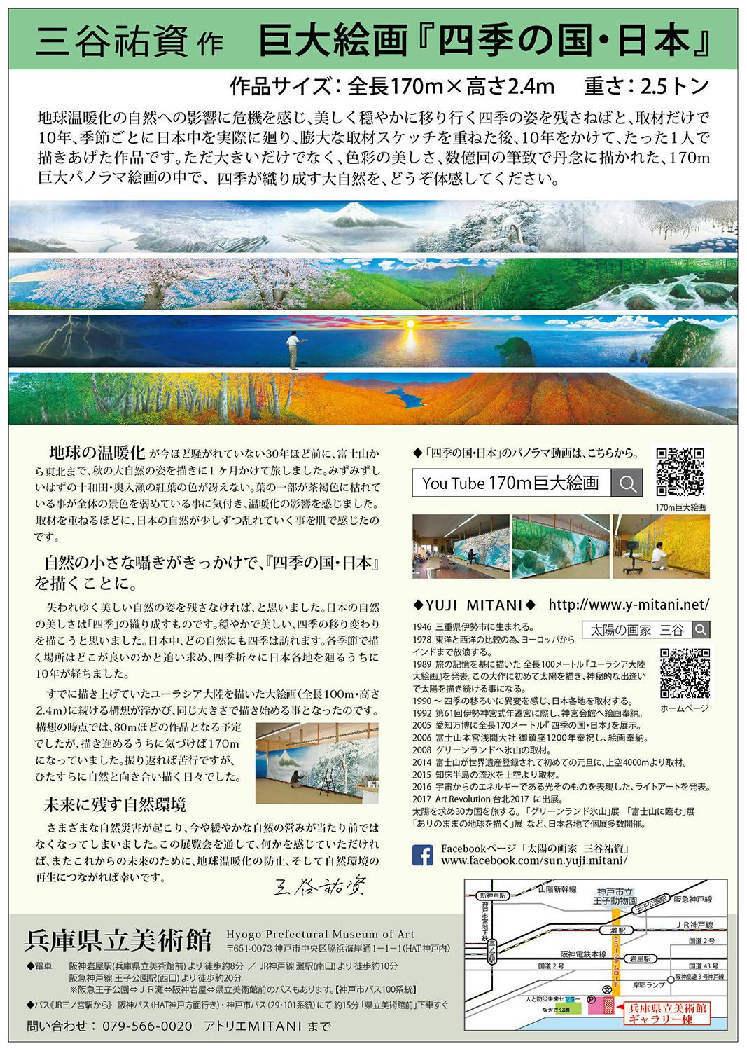 全長170ｍ】 巨大絵画の展覧会「四季の国・日本」展を開催します