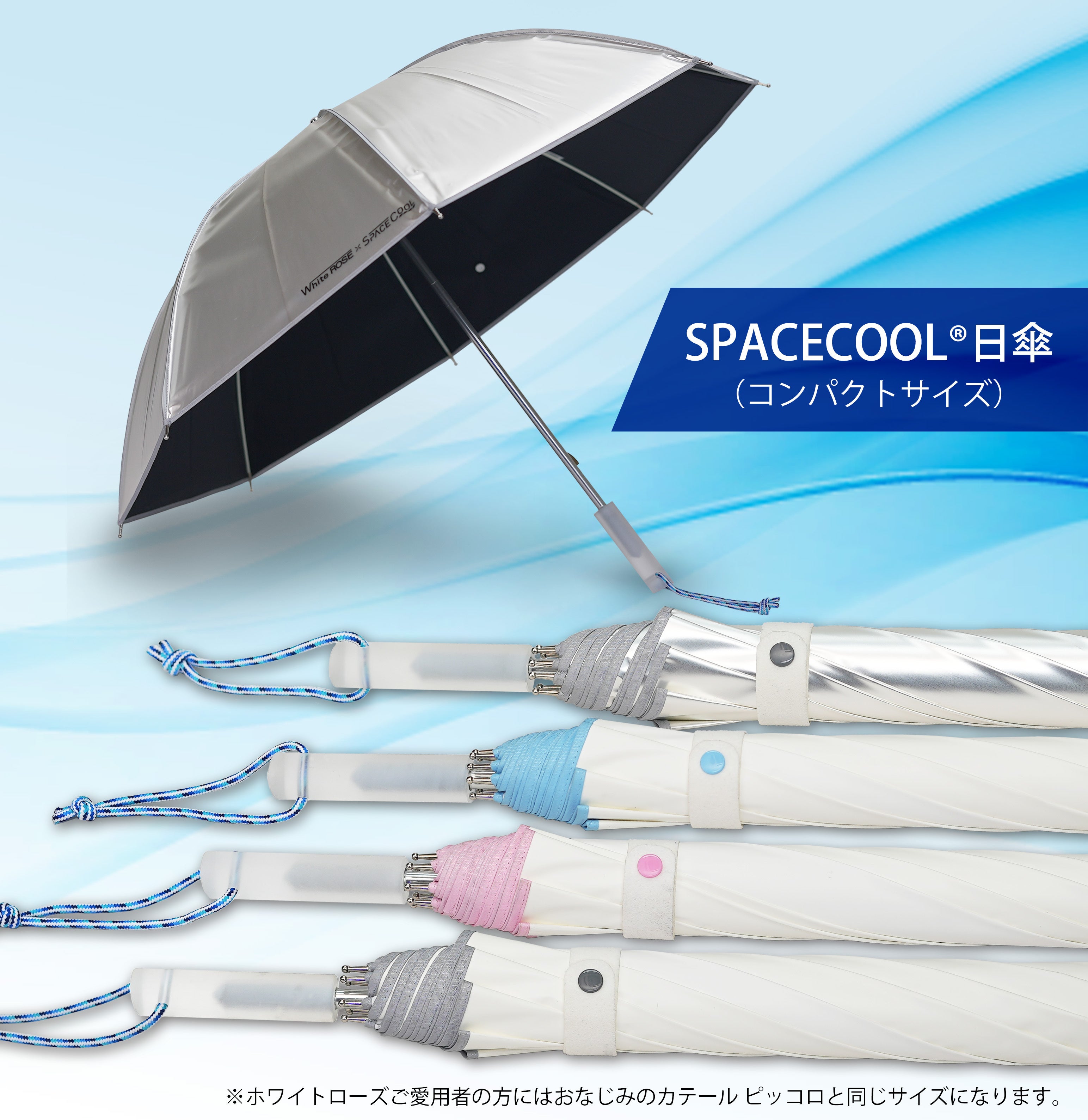 第二弾！SPACECOOL×ホワイトローズ日傘。改良を加えバージョンアップ