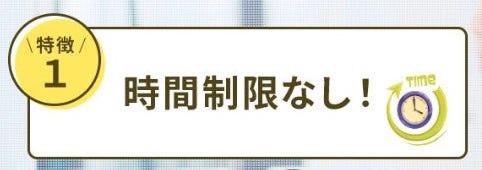特徴1.時間制限なし!開店中はずっと滞在可能