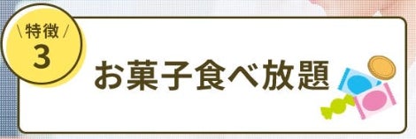 特徴3.お菓子食べ放題