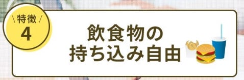 特徴4.飲食物の持ち込み自由