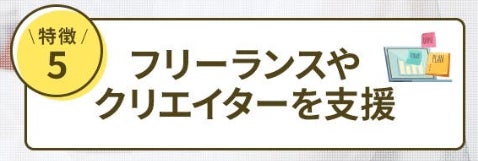 特徴5.フリーランスやクリエイターを支援