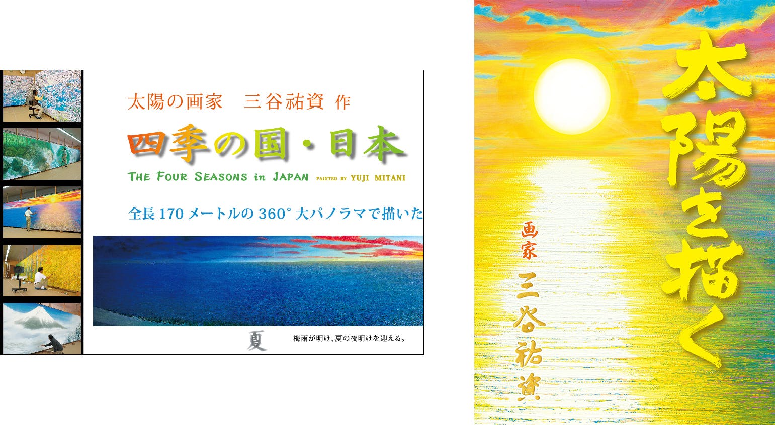 【全長170ｍ】 巨大絵画の展覧会「四季の国・日本」展を開催し