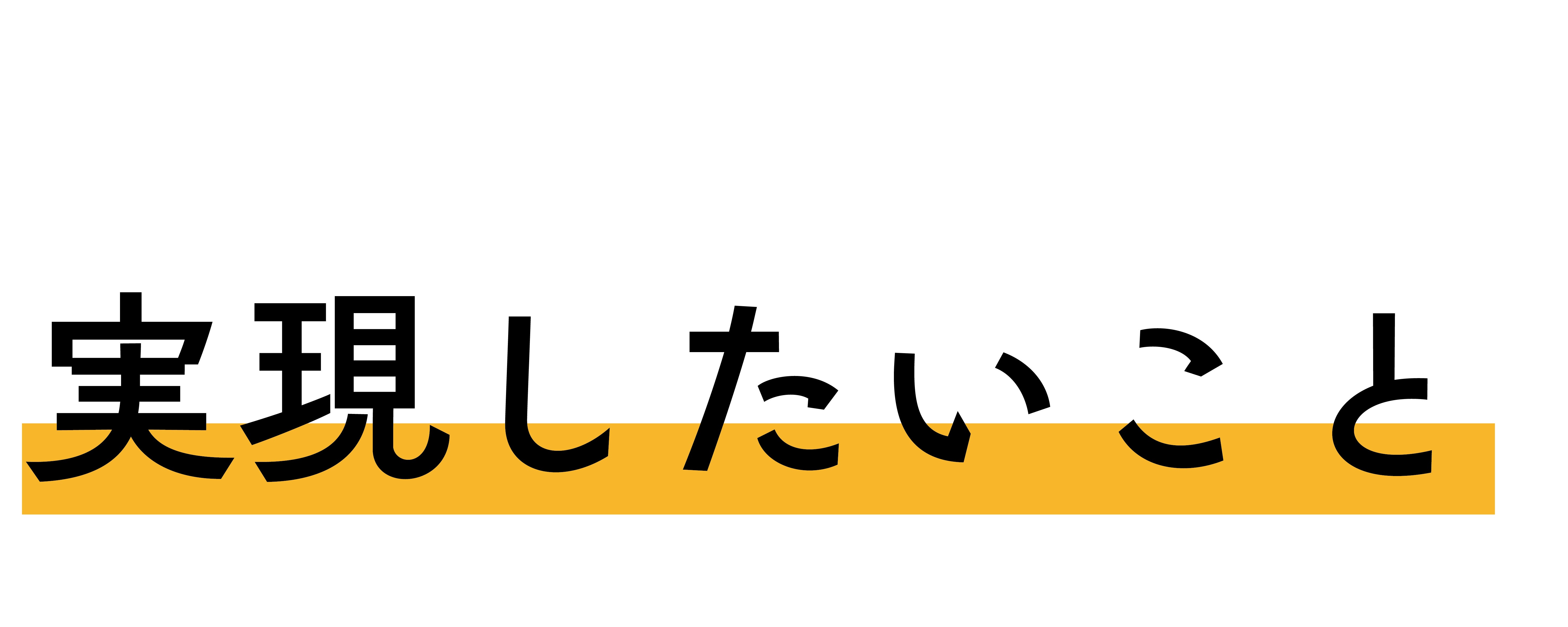 実現したいこと