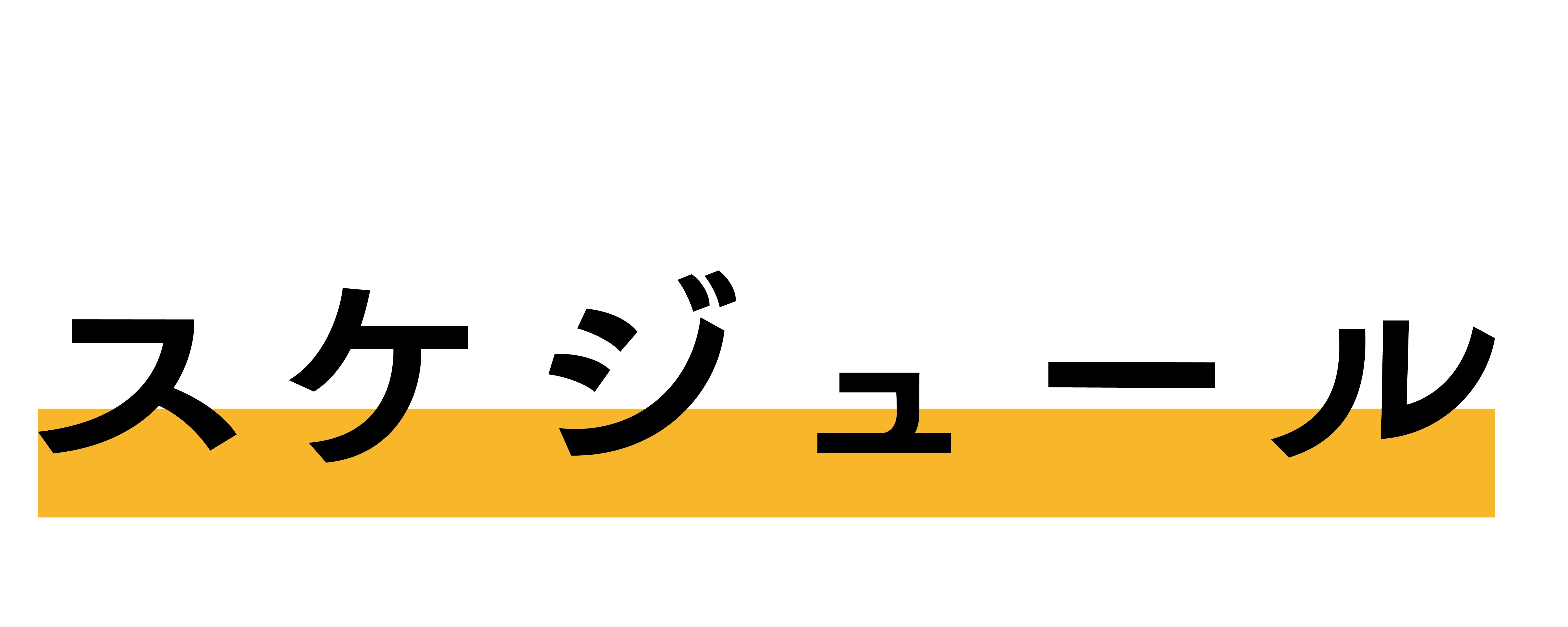 スケジュール