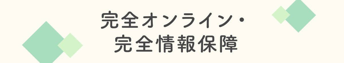 完全オンライン・完全情報保障