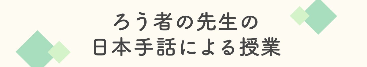 ろう者の先生の日本手話による授業