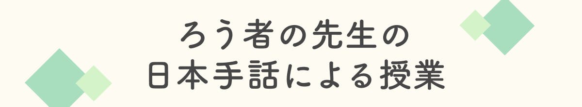 ろう者の先生の日本手話による授業