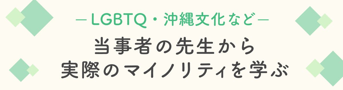 当事者の先生から実際のマイノリティを学ぶ