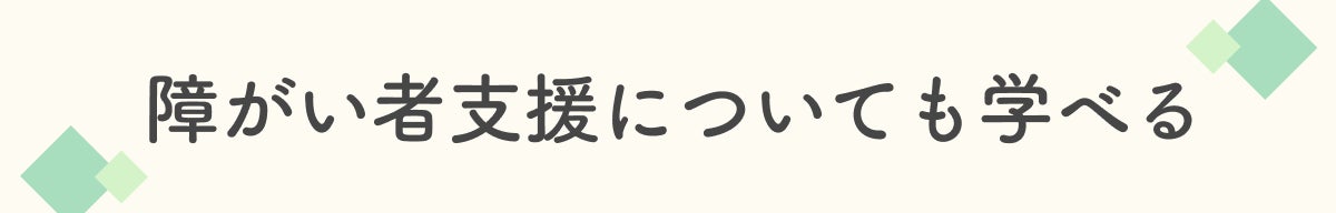 障害者支援についても学べる