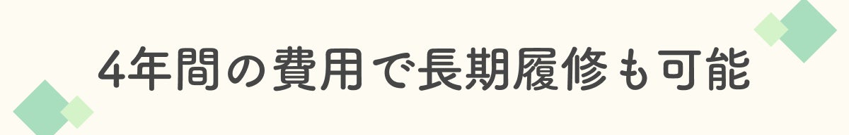 4年間の費用で長期履修も可能
