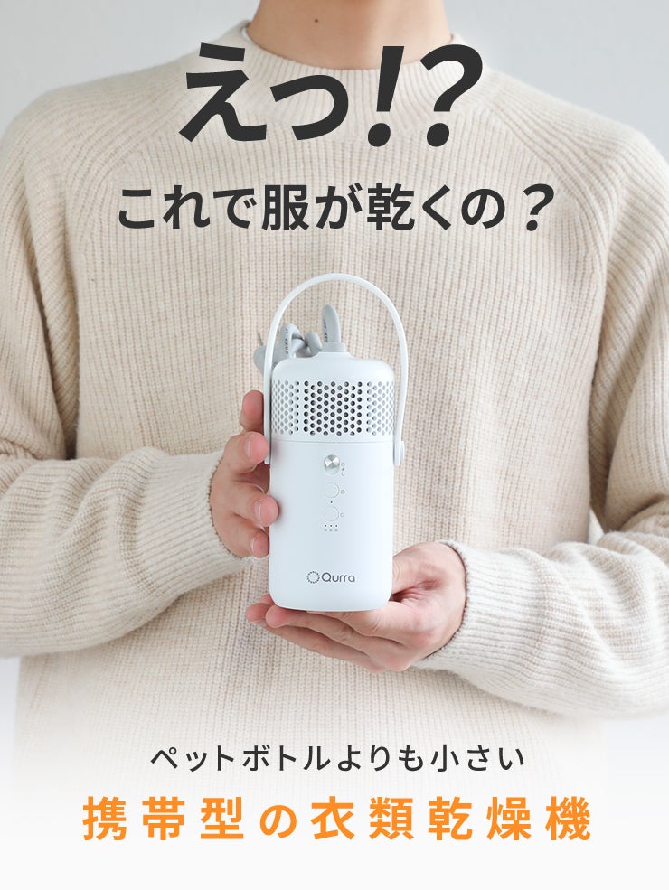 旅行や出張に最適！手のひらサイズの衣類乾燥機 40分でスピード乾燥