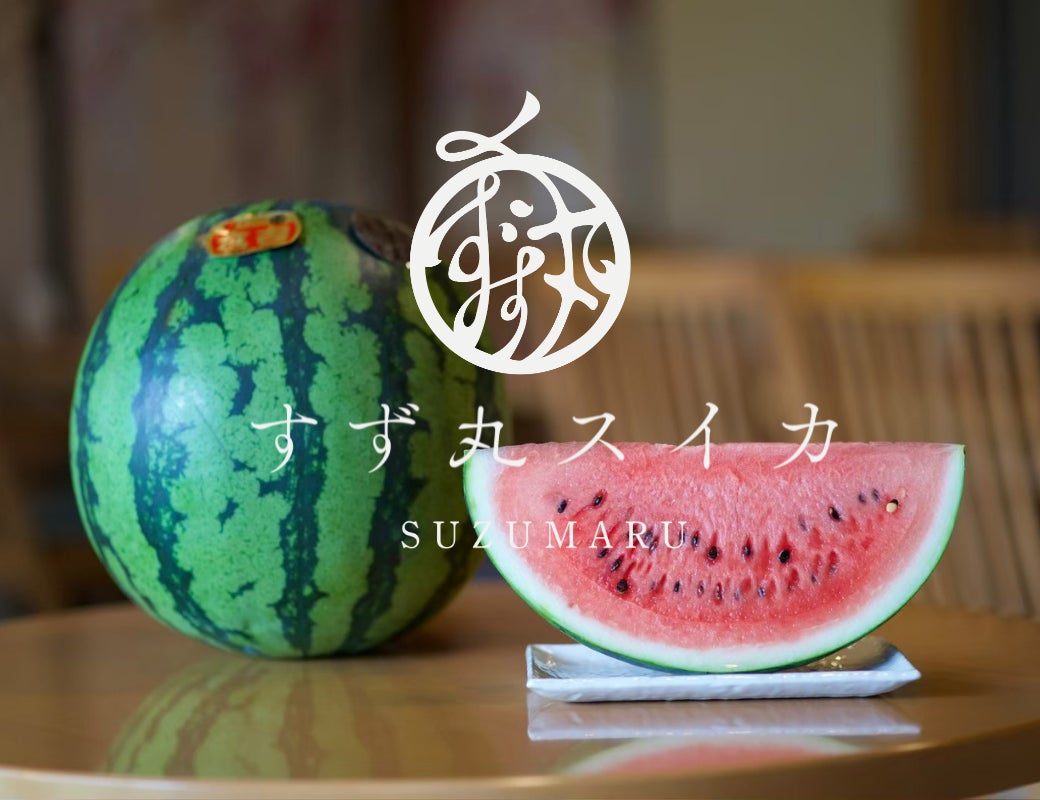 児童養護施設の子ども達へすず丸スイカで『笑顔』と『食育』を届けたい 児童養護施設の子ども達へすず丸スイカで『笑顔』と『食育』を届けたい