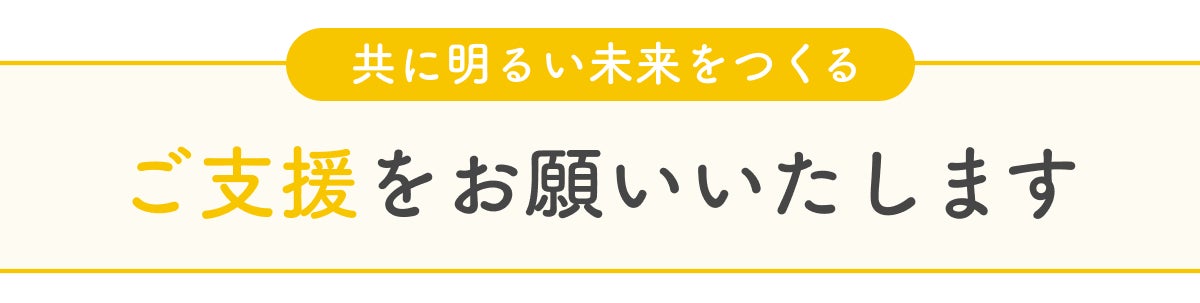 最後に　ご支援のお願い