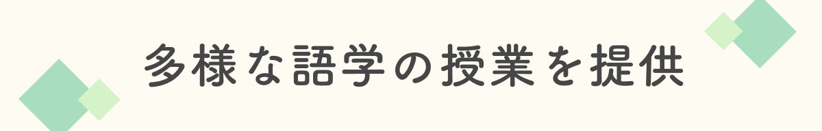 多様な語学の授業を提供
