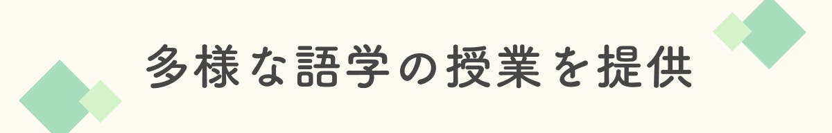 多様な語学の授業を提供