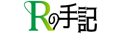 Rの手記