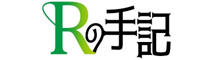 Ｒの手記