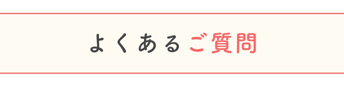 よくあるご質問