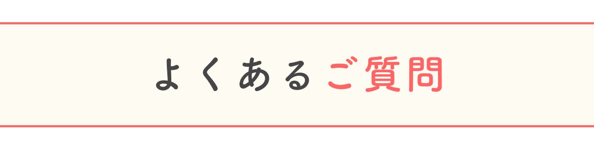 よくあるご質問