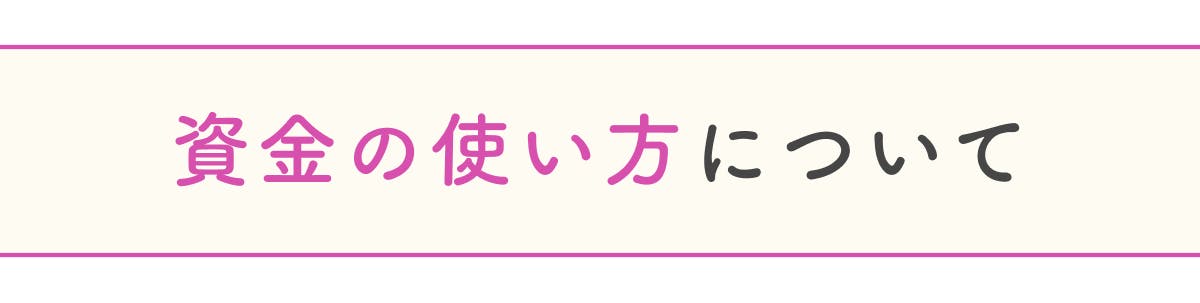 資金の使い方について