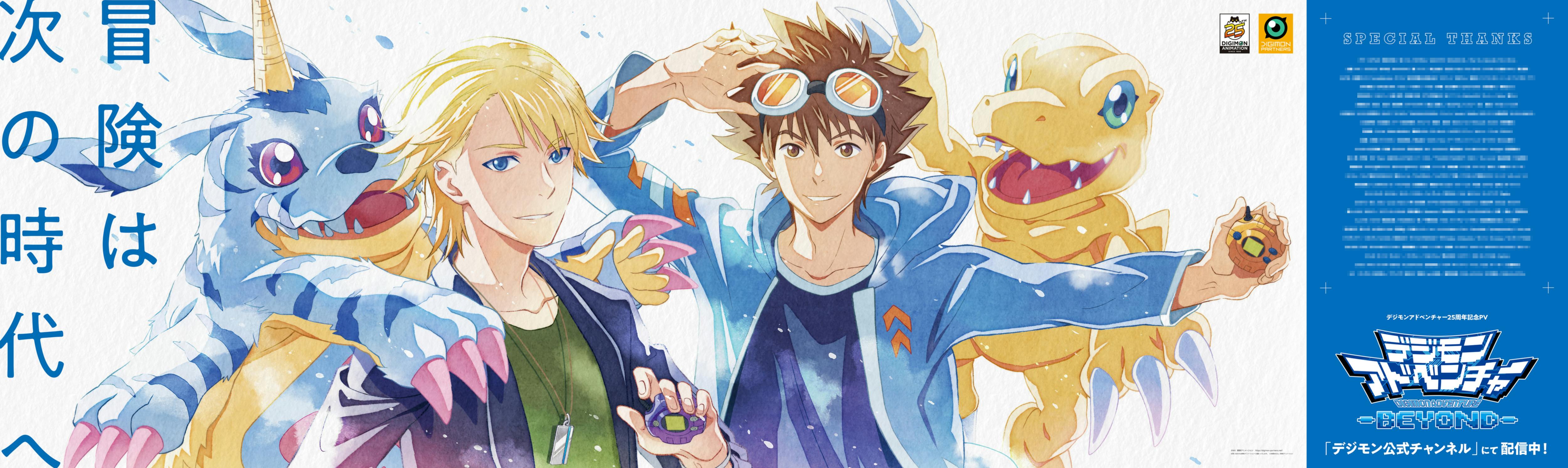 デジモンアドベンチャー-BEYOND-』」ピールオフ広告掲出開始