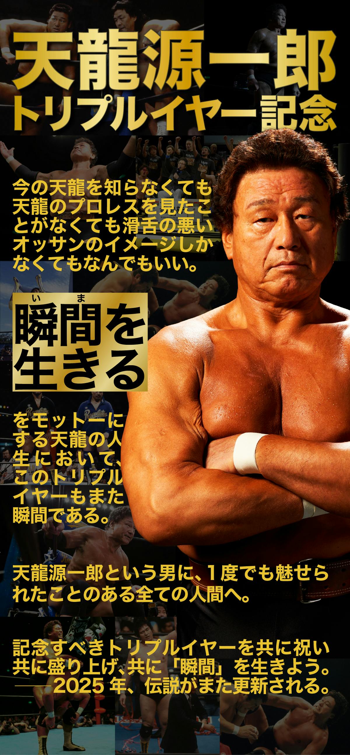 全ての天龍源一郎ファンと共に「伝説の1年」を作る！トリプルイヤー