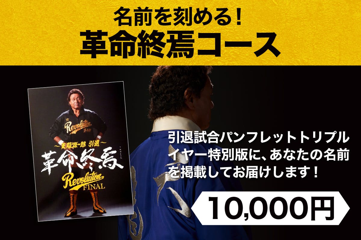全ての天龍源一郎ファンと共に「伝説の1年」を作る！トリプルイヤー