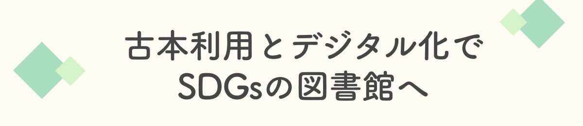 古本利用とデジタル化でSDGsの図書館へ