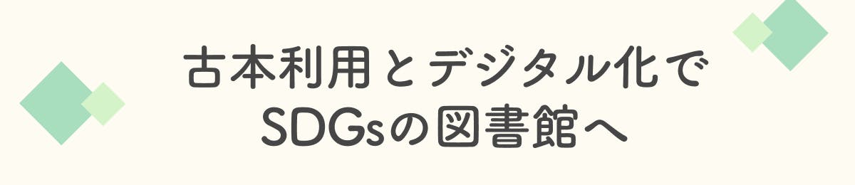 古本利用とデジタル化でSDGsの図書館へ