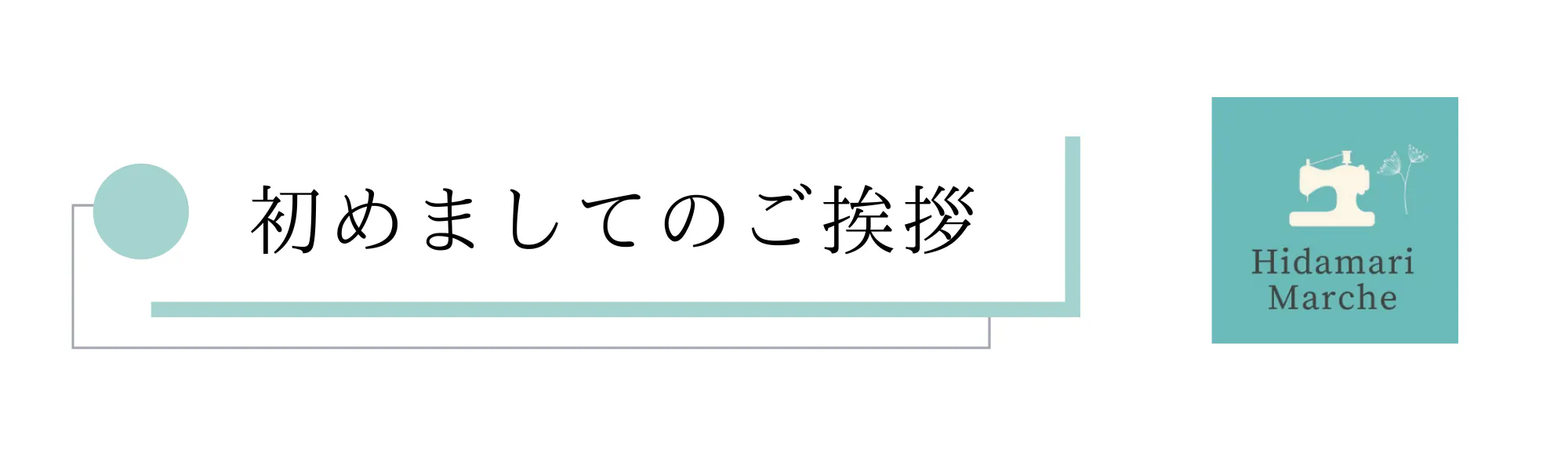 初めましてのご挨拶