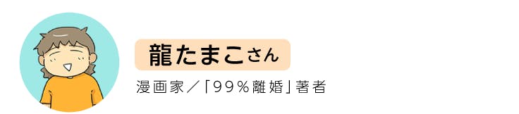 龍たまこさん。漫画家、99％離婚著者