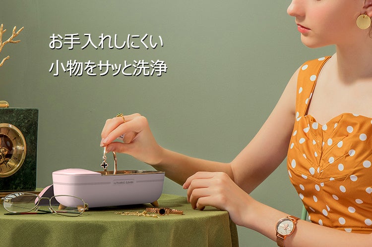 たった3分間で本来の輝きを！スマート超音波洗浄機「ASHMORE