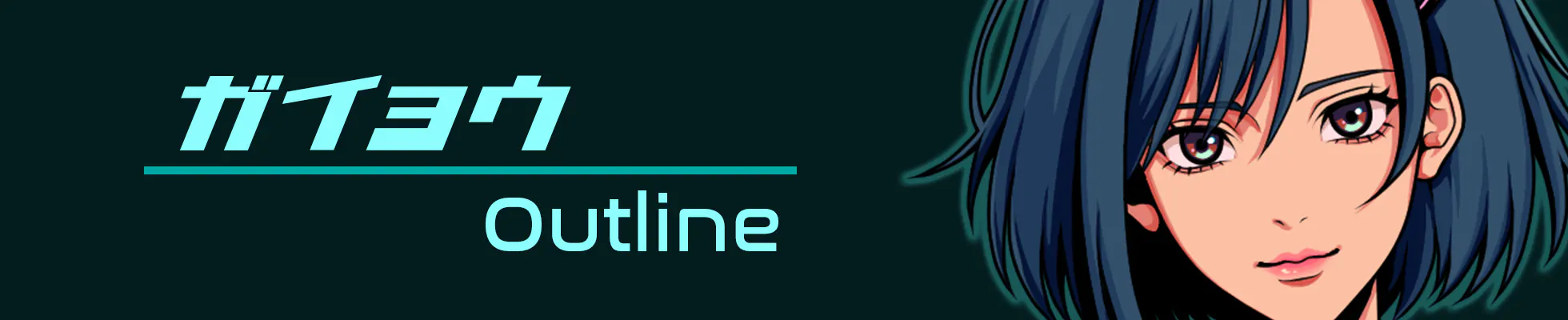 ガイヨウ / Outline