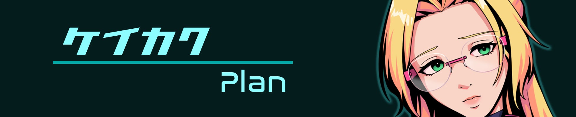 ケイカク / Plan