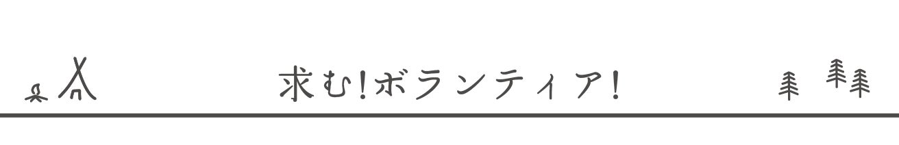 求む!ボランティア!